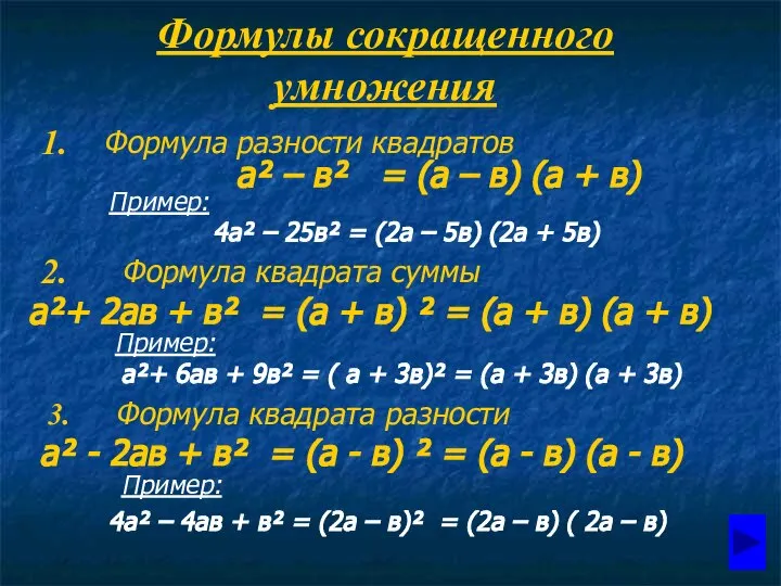 Формулы сокращенного умножения 1. Формула разности квадратов а² – в² =
