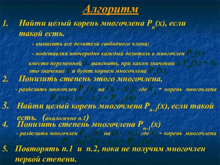 Алгоритм 3. Найти целый корень многочлена Рп-1(х), если такой есть. (аналогично