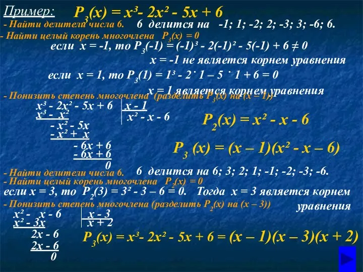 Пример: Р3(х) = х³- 2х² - 5х + 6 6 делится