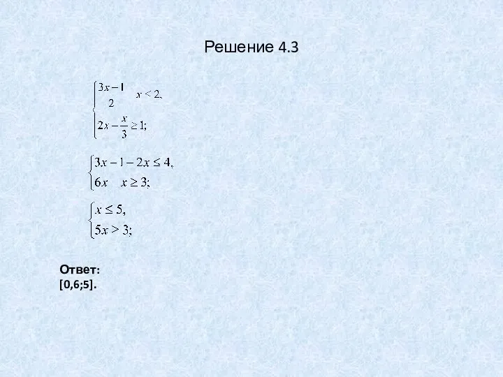 Решение 4.3 Ответ: [0,6;5].