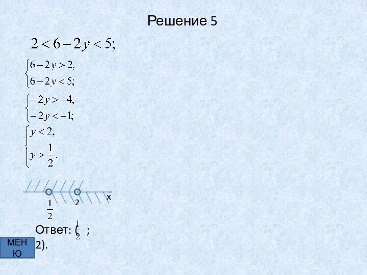 Решение 5 МЕНЮ х 2 Ответ: ( ; 2).