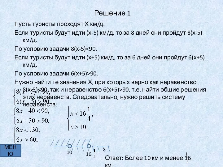 Решение 1 Пусть туристы проходят Х км/д. Если туристы будут идти