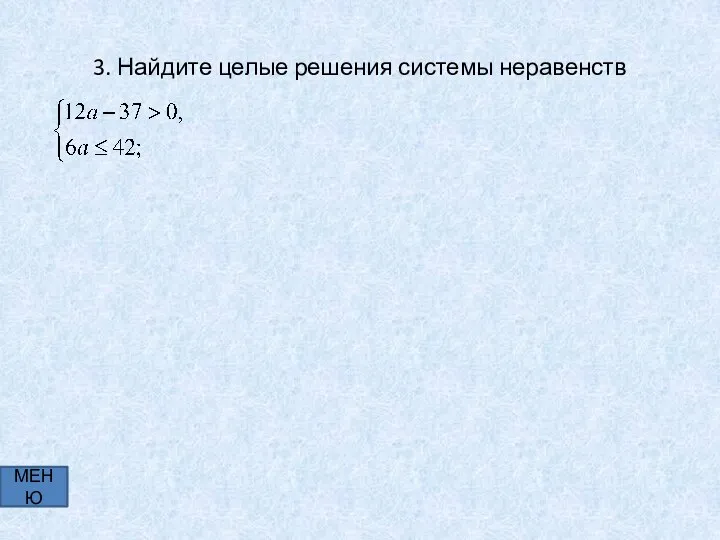 3. Найдите целые решения системы неравенств МЕНЮ