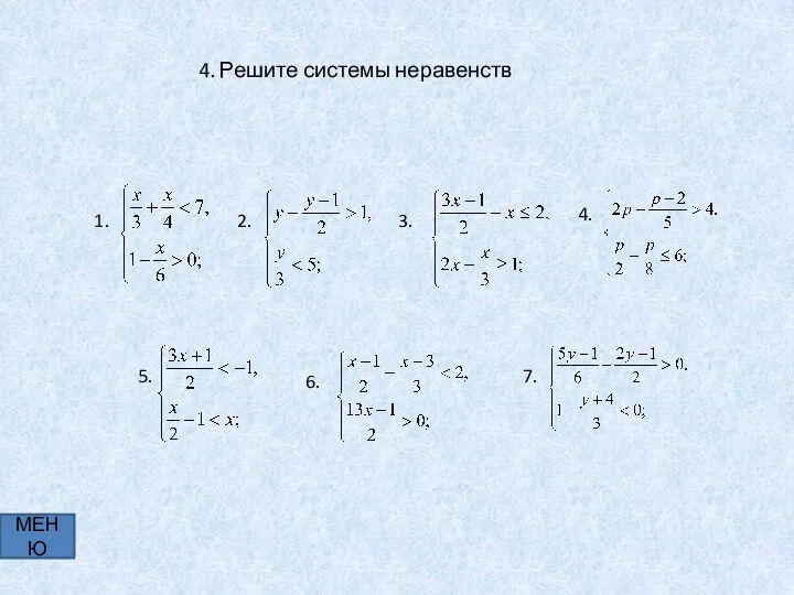 4. Решите системы неравенств МЕНЮ 1. 2. 3. 4. 5. 6. 7.