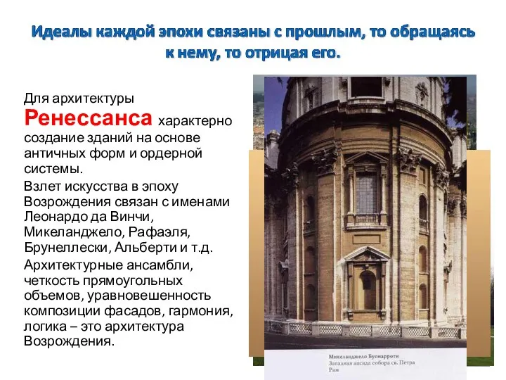 Для архитектуры Ренессанса характерно создание зданий на основе античных форм и