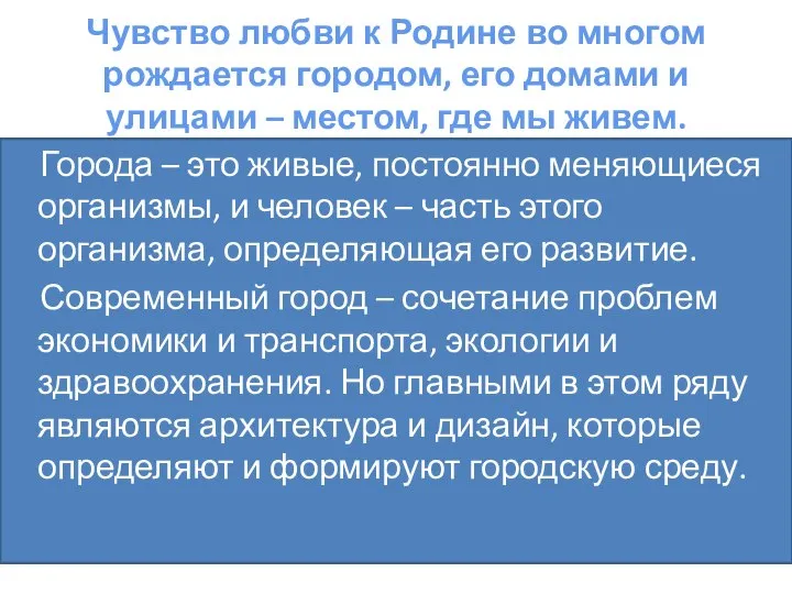 Чувство любви к Родине во многом рождается городом, его домами и