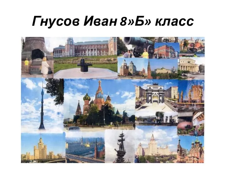 Гнусов Иван 8»Б» класс