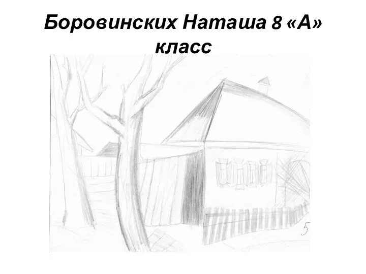 Боровинских Наташа 8 «А» класс