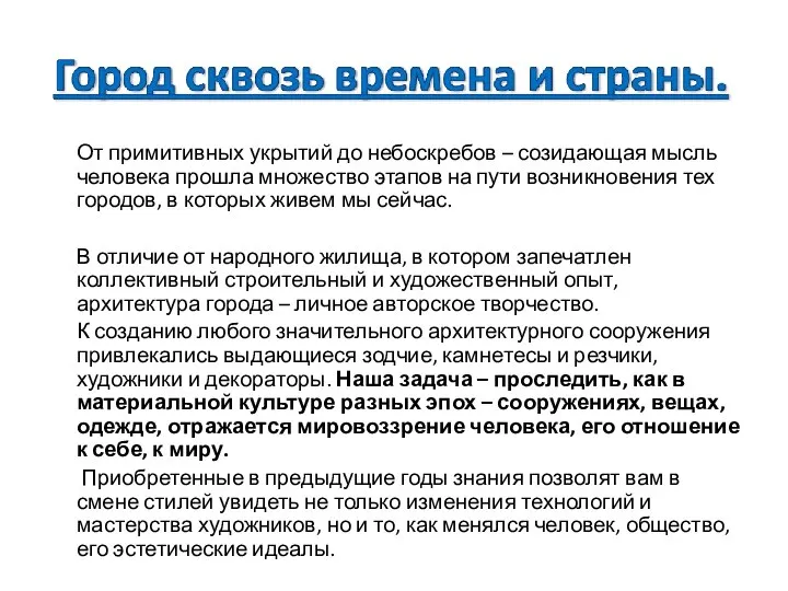 От примитивных укрытий до небоскребов – созидающая мысль человека прошла множество