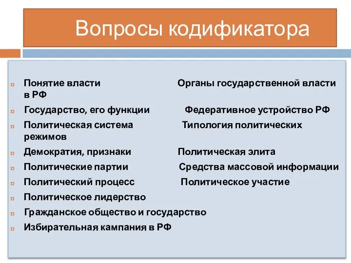 Вопросы кодификатора Понятие власти Органы государственной власти в РФ Государство, его