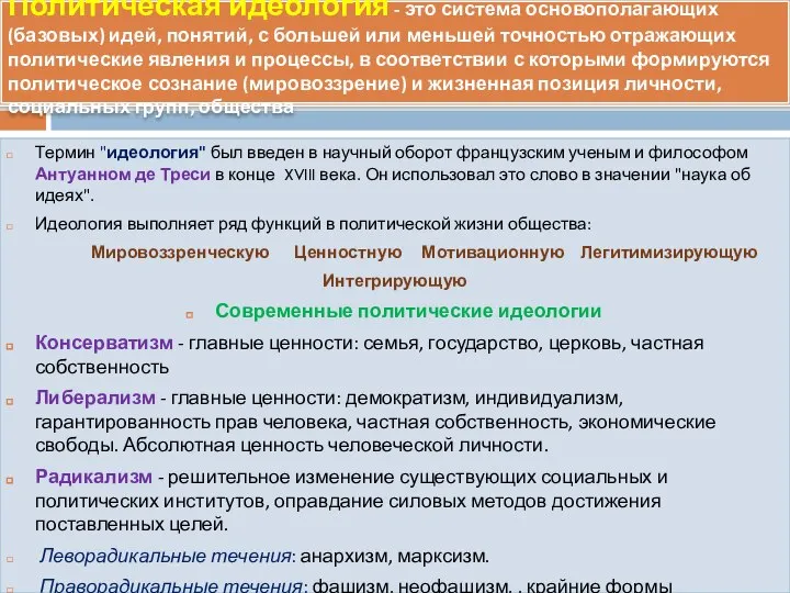 Политическая идеология - это система основополагающих (базовых) идей, понятий, с большей