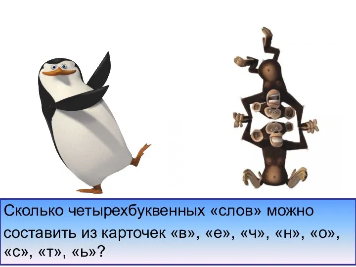 Сколько четырехбуквенных «слов» можно составить из карточек «в», «е», «ч», «н», «о», «с», «т», «ь»?