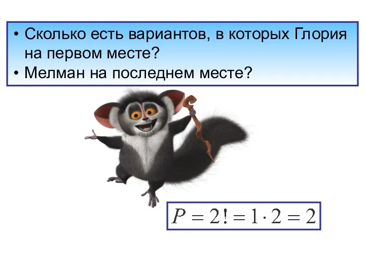 Сколько есть вариантов, в которых Глория на первом месте? Мелман на последнем месте?