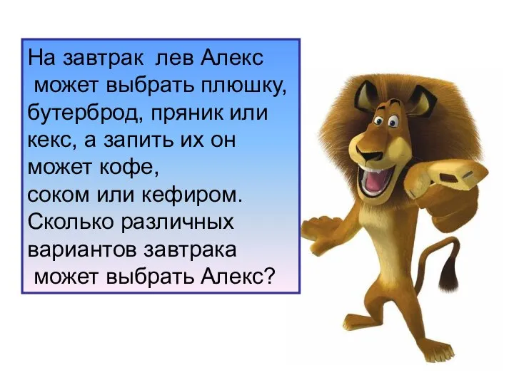 На завтрак лев Алекс может выбрать плюшку, бутерброд, пряник или кекс,