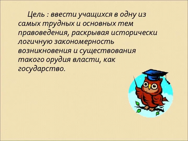 Цель : ввести учащихся в одну из самых трудных и основных