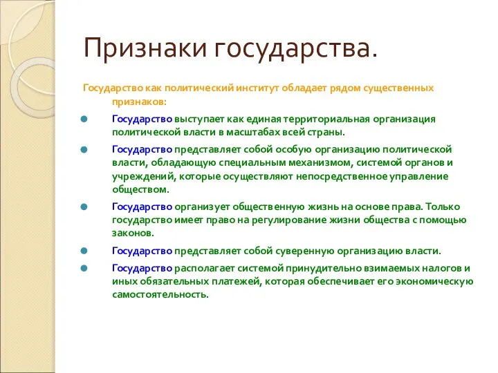 Признаки государства. Государство как политический институт обладает рядом существенных признаков: Государство