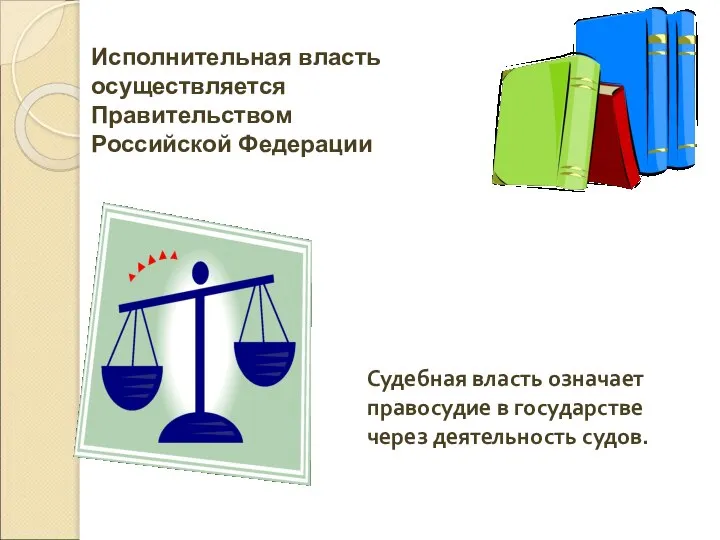 Судебная власть означает правосудие в государстве через деятельность судов. Исполнительная власть осуществляется Правительством Российской Федерации