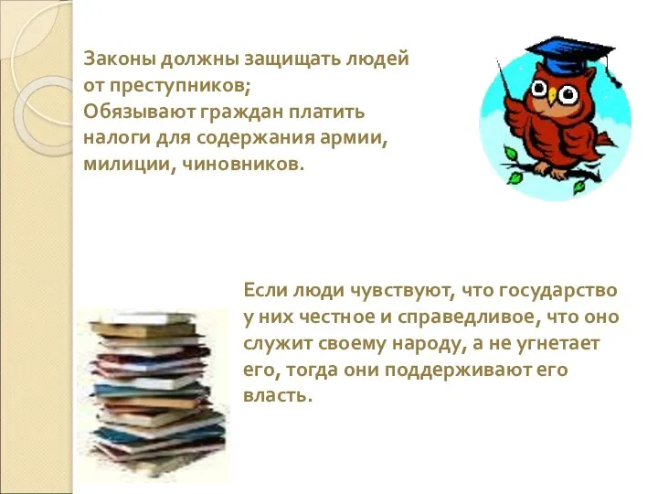 Законы должны защищать людей от преступников; Обязывают граждан платить налоги для