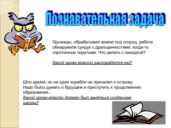 Познавательная задача Однажды, обрабатывая землю под огород, ребята обнаружили сундук с