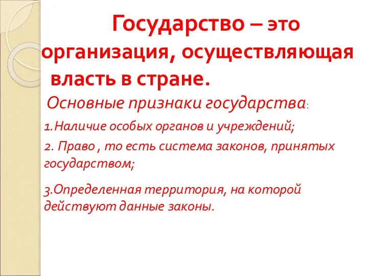 Государство – это организация, осуществляющая власть в стране. Основные признаки государства: