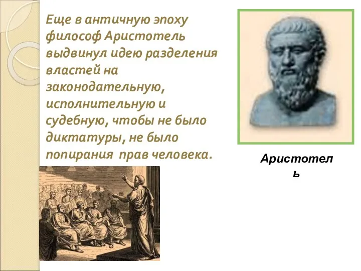 Аристотель Еще в античную эпоху философ Аристотель выдвинул идею разделения властей