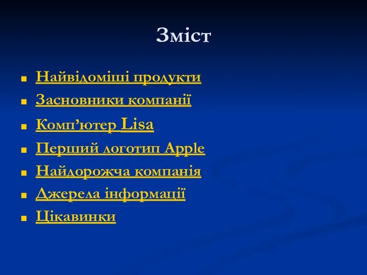 Зміст Найвідоміші продукти Засновники компанії Комп’ютер Lisa Перший логотип Apple Найдорожча компанія Джерела інформації Цікавинки