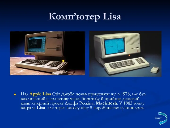 Комп’ютер Lisa Над Apple Lisa Стів Джобс почав працювати ще в