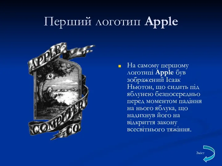 Перший логотип Apple На самому першому логотипі Apple був зображений Ісаак