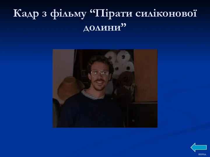 Кадр з фільму “Пірати силіконової долини” назад