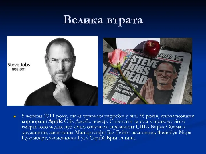 Велика втрата 5 жовтня 2011 року, після тривалої хвороби у віці