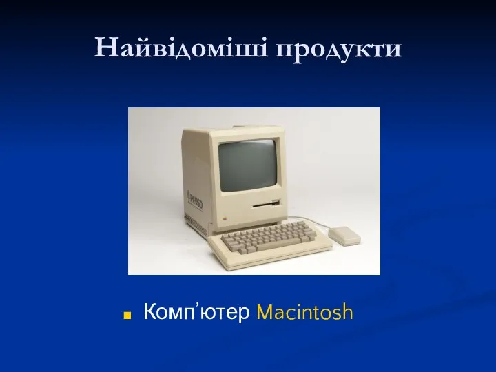 Найвідоміші продукти Комп’ютер Macintosh