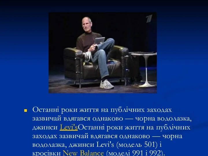 Останні роки життя на публічних заходах зазвичай вдягався однаково — чорна