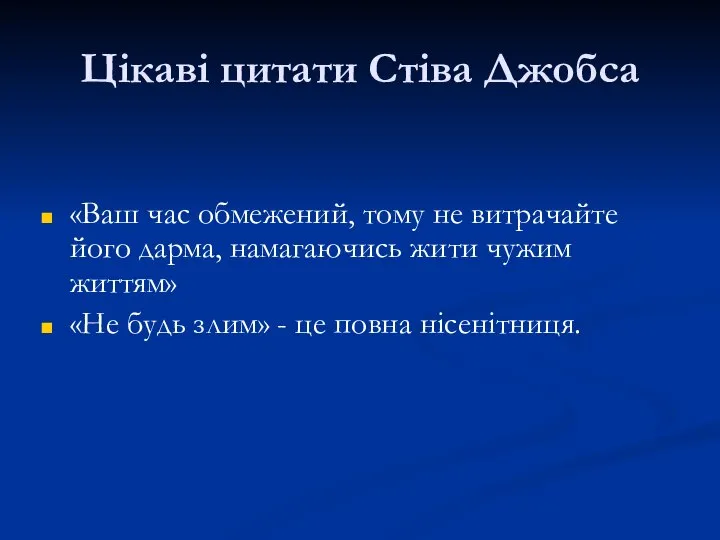 Цікаві цитати Стіва Джобса «Ваш час обмежений, тому не витрачайте його