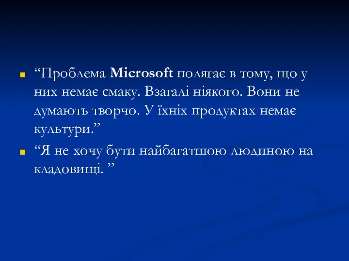 “Проблема Microsoft полягає в тому, що у них немає смаку. Взагалі