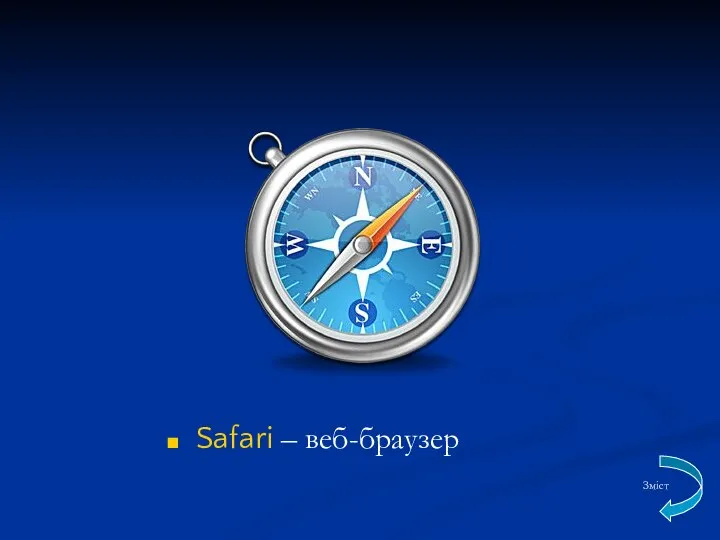 Safari – веб-браузер Зміст