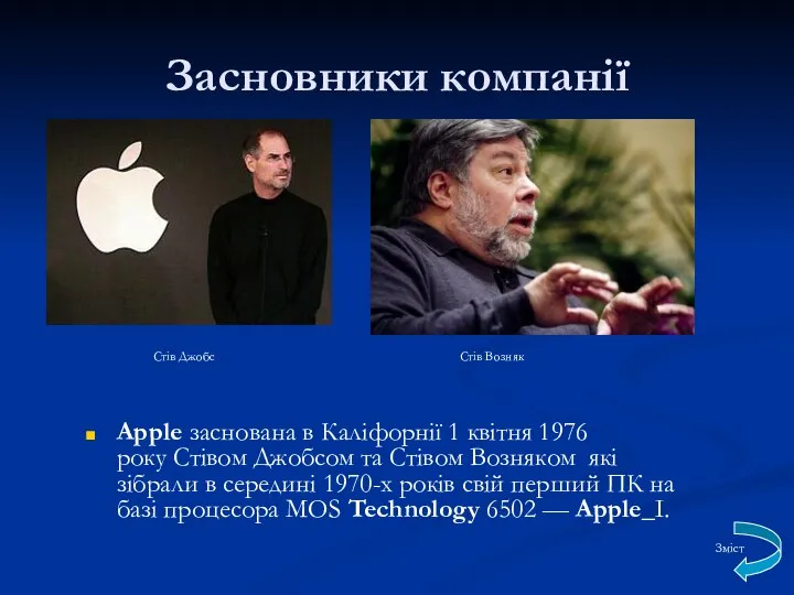 Засновники компанії Apple заснована в Каліфорнії 1 квітня 1976 року Стівом