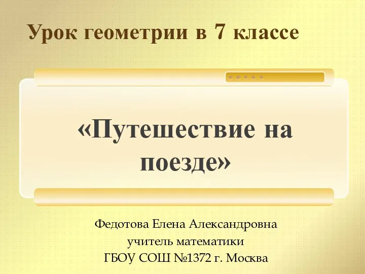 «Путешествие на поезде»