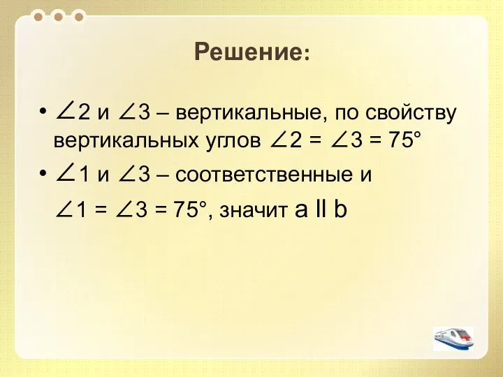 Решение: 2 и 3 – вертикальные, по свойству вертикальных углов 2