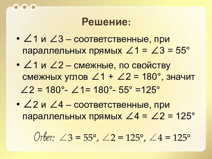 Решение: 1 и 3 – соответственные, при параллельных прямых 1 =