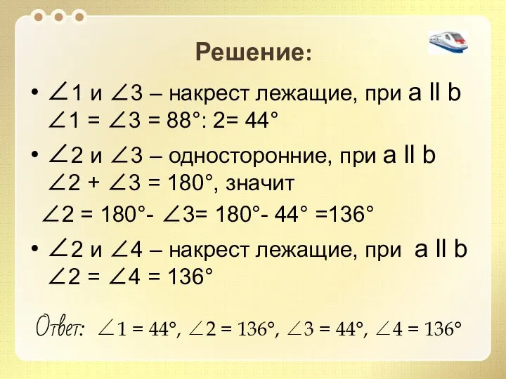 Решение: 1 и 3 – накрест лежащие, при а ll b