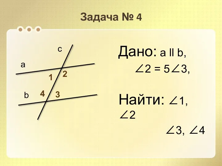 Задача № 4 Дано: а ll b, 2 = 53, Найти: