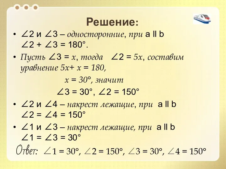 Решение: 2 и 3 – односторонние, при а ll b 2