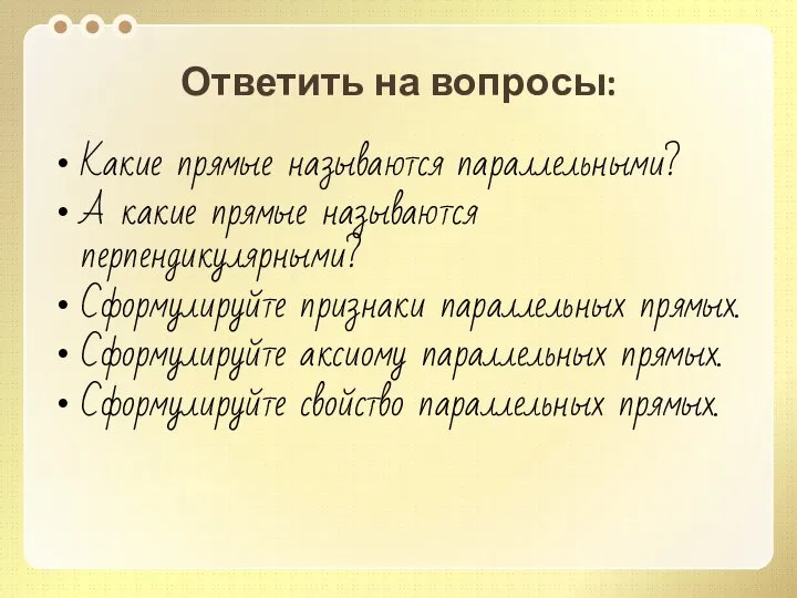 Ответить на вопросы: Какие прямые называются параллельными? А какие прямые называются