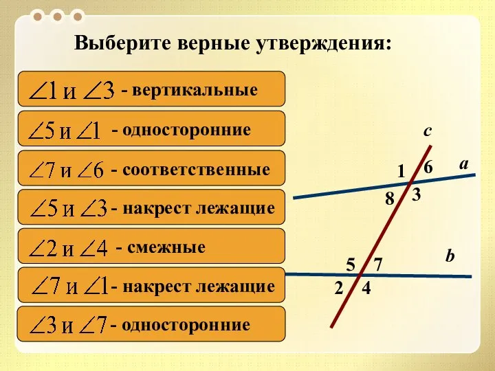 2 1 4 с 7 3 8 6 5 а b Выберите верные утверждения: