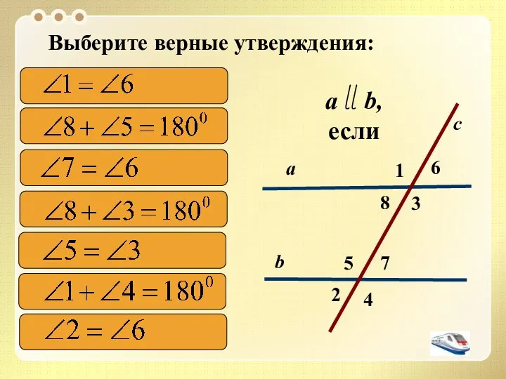 2 1 4 с 7 3 8 6 5 а b