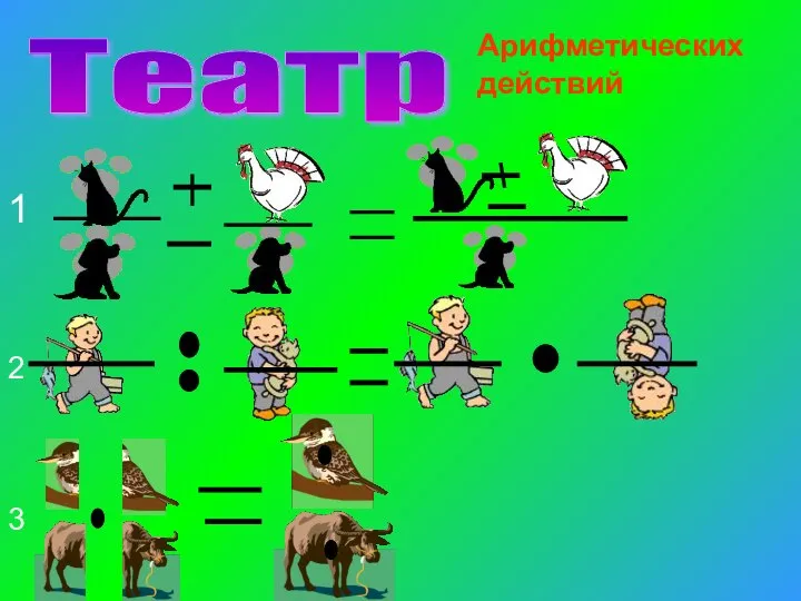 Театр 1 2 3 Арифметических действий