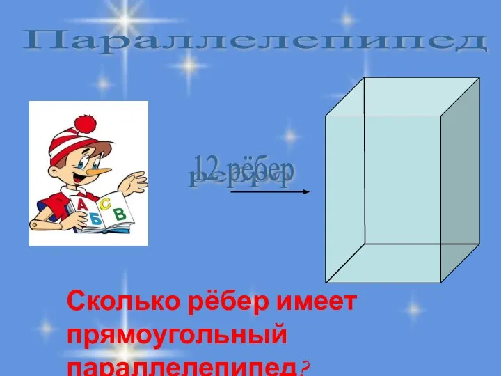 Параллелепипед ребро Сколько рёбер имеет прямоугольный параллелепипед? 12 рёбер