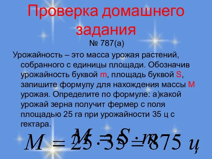 Проверка домашнего задания № 787(а) Урожайность – это масса урожая растений,