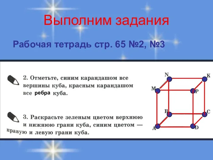 Выполним задания Рабочая тетрадь стр. 65 №2, №3 ребра