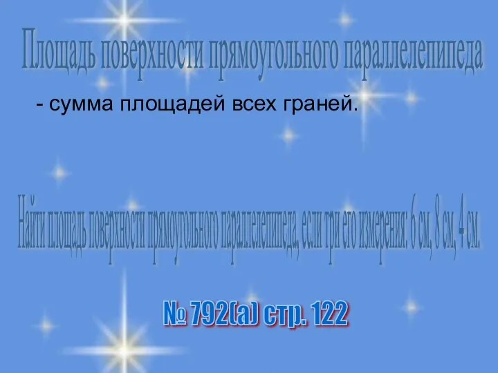 - сумма площадей всех граней. Площадь поверхности прямоугольного параллелепипеда Найти площадь